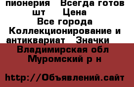 1.1) пионерия : Всегда готов  ( 2 шт ) › Цена ­ 190 - Все города Коллекционирование и антиквариат » Значки   . Владимирская обл.,Муромский р-н